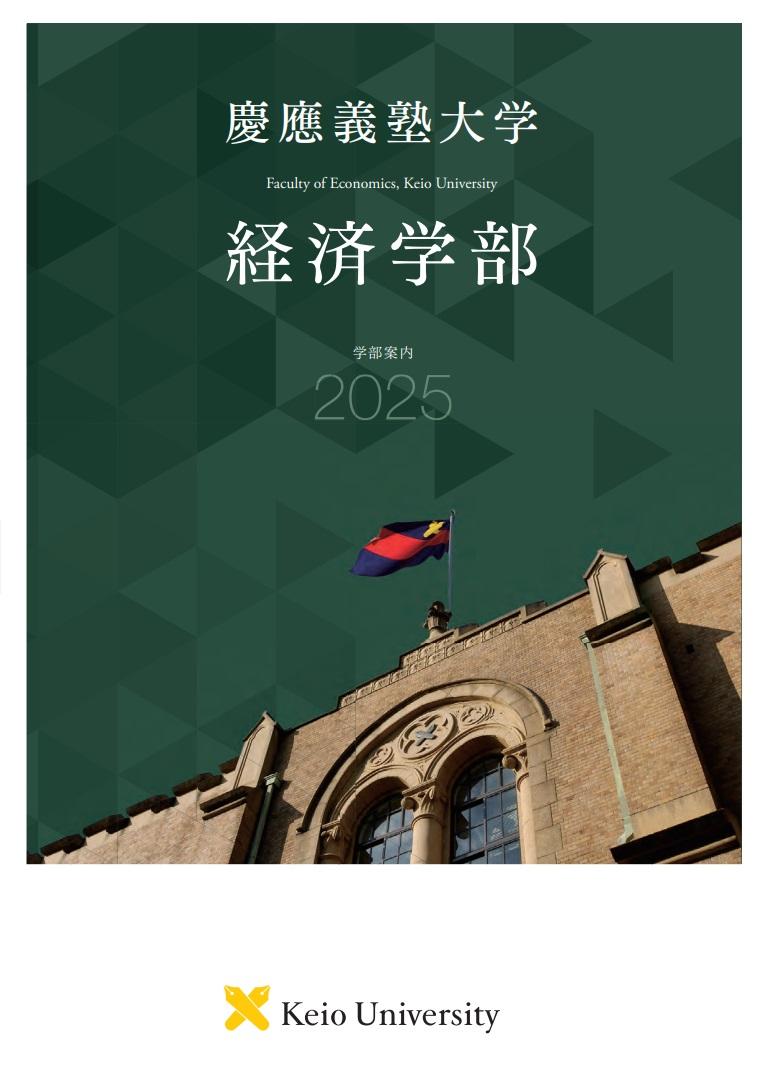 経済学部